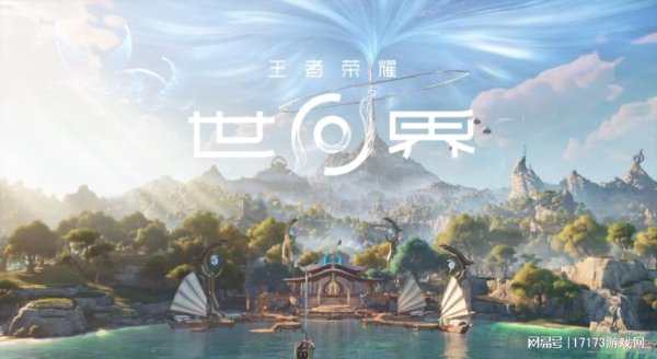 十亿研发六年打磨《王者荣耀世界》首日破亿热度，真香还是翻车？